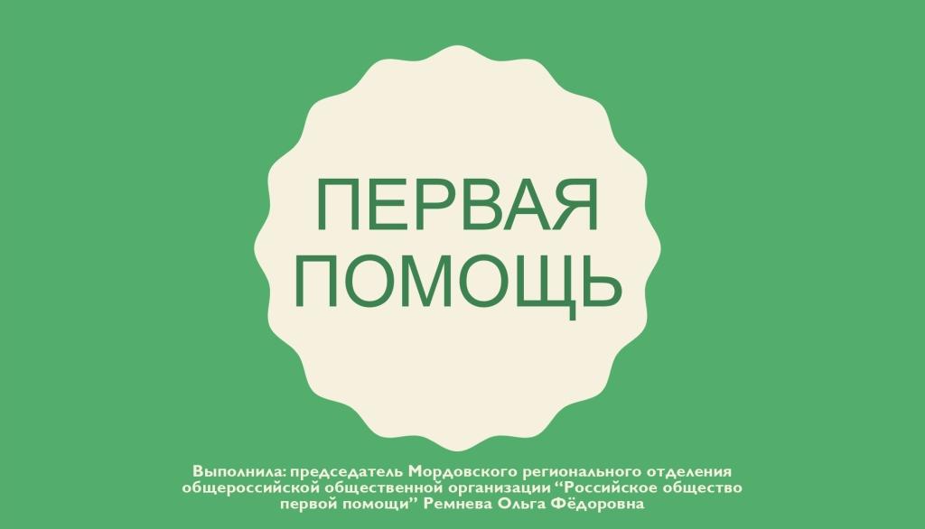 Презентация Первая помощь